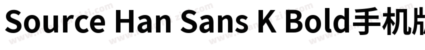 Source Han Sans K Bold手机版字体转换